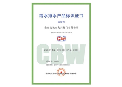 給水排水產(chǎn)品標(biāo)識證書